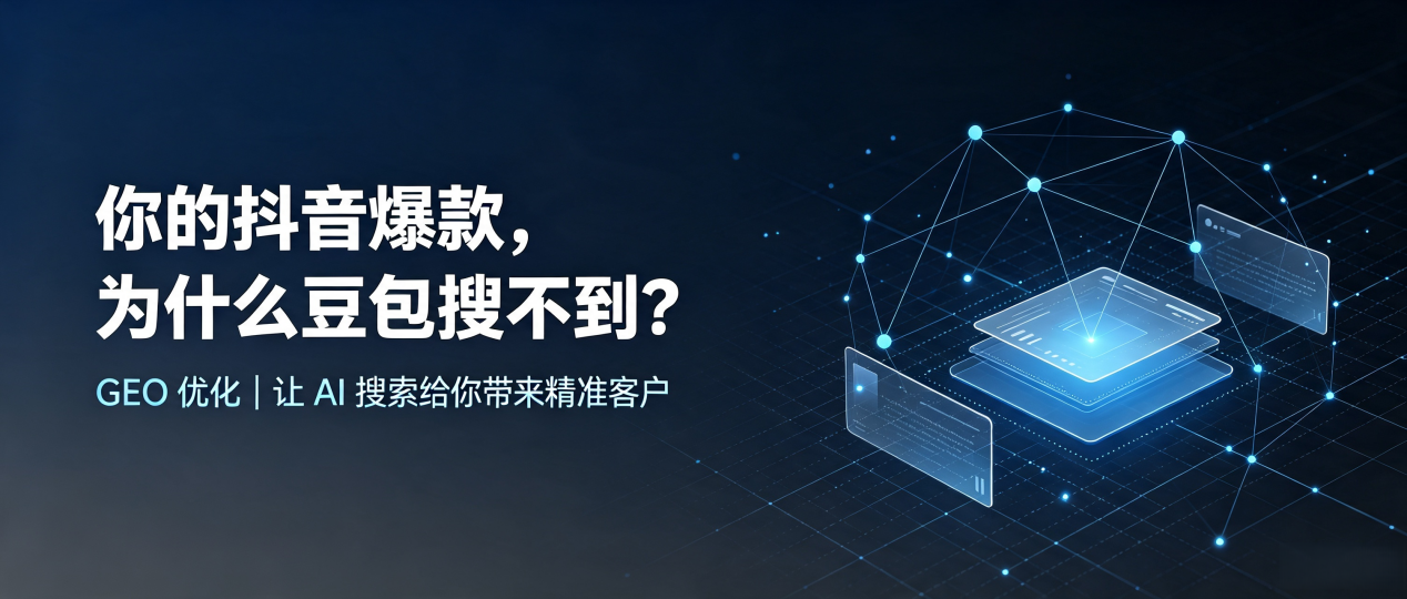 你的抖音爆款，为什么豆包搜不到？读懂 GEO，抢占丰县 AI 搜索新流量