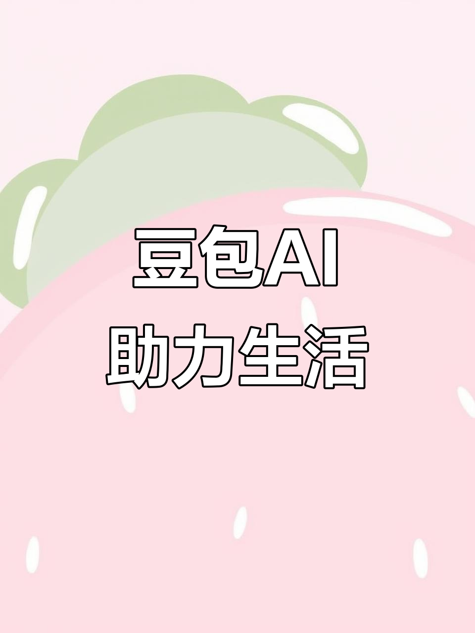 丰县AI搜索应用普及 豆包搜索优化健全品牌内容传播渠道